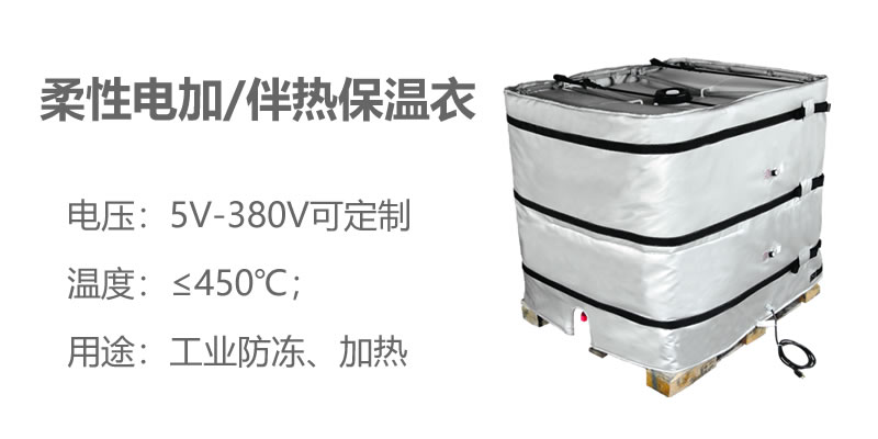 柔性電加熱<a href=http://www.chnjdzcc.com/e/tags/?tagname=%E4%BF%9D%E6%B8%A9%E8%A1%A3 target=_blank class=infotextkey>保溫衣</a>