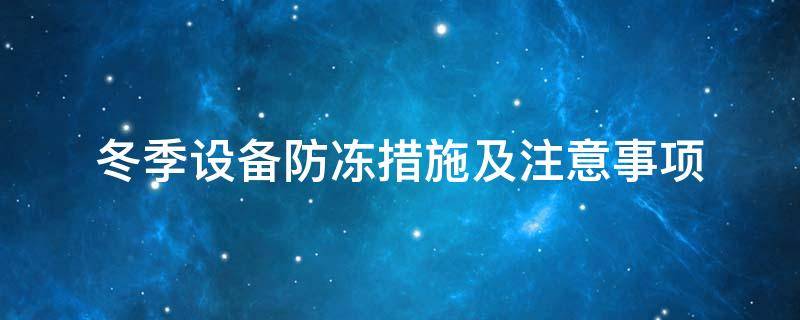 設(shè)備防凍<a href=http://www.chnjdzcc.com/e/tags/?tagname=%E4%BF%9D%E6%B8%A9%E5%A5%97 target=_blank class=infotextkey>保溫套</a>