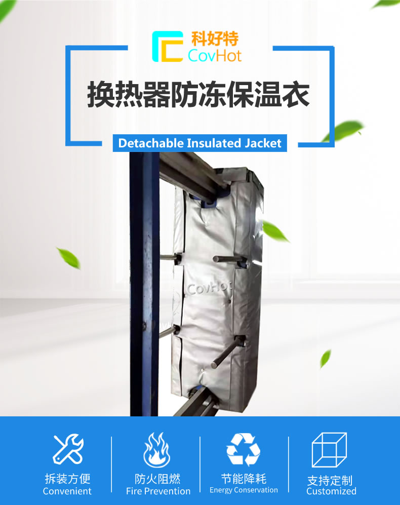 可拆卸板式<a href=http://www.chnjdzcc.com/e/tags/?tagname=%E6%8D%A2%E7%83%AD%E5%99%A8%E4%BF%9D%E6%B8%A9 target=_blank class=infotextkey>換熱器保溫</a>套